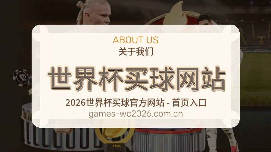  世界杯买球网站关于我们与体育服务介绍
