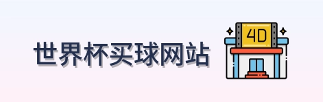 世界杯买球网站品牌标识